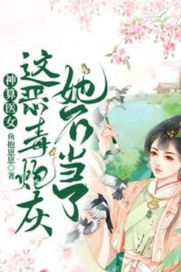 神算医女：这恶毒炮灰她不当了在线阅读