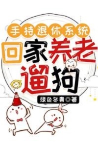 手持退休系统，回家养老遛狗在线阅读