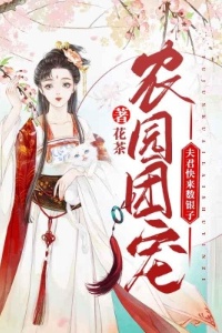 农园团宠：夫君快来数银子！在线阅读