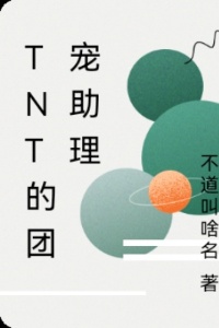 TNT的团宠助理在线阅读