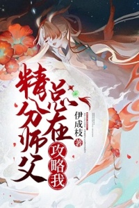 精分师父总在攻略我在线阅读