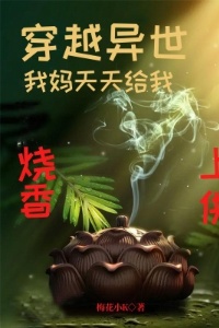 穿越异世：我妈天天给我烧香上供在线阅读