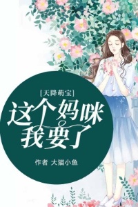 天降萌宝：这个妈咪我要了在线阅读