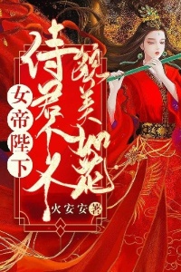 女帝陛下：侍君个个貌美如花在线阅读