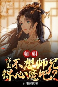 师姐，你也不想师兄得心魔吧？在线阅读