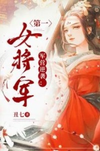 军营逆袭：第一女将军在线阅读