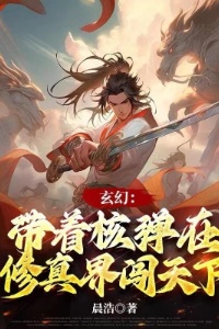 玄幻：带着核弹在修真界闯天下在线阅读