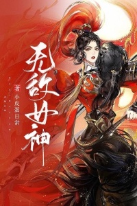 无敌女神在线阅读