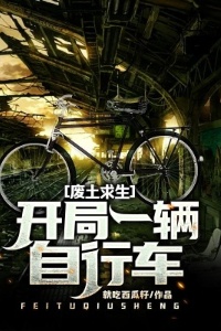 废土求生：开局一辆自行车在线阅读