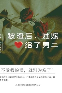 被渣后，她嫁给了男二在线阅读