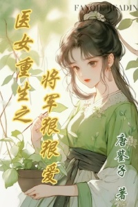 医女重生之将军狠狠爱在线阅读