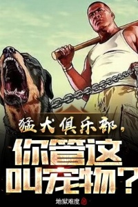 猛犬俱乐部，你管这叫宠物？在线阅读