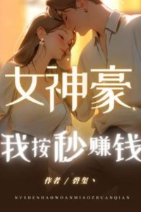 女神豪：我按秒赚钱在线阅读