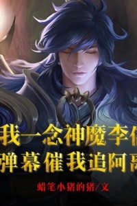 我一念神魔李信，弹幕催我追阿离在线阅读