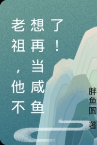 老祖，他不想再当咸鱼了！在线阅读