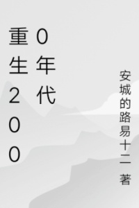 重生2000年代在线阅读