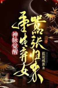 神脉觉醒：重生弃女嚣张归来在线阅读