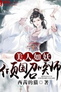 美人如妖：倾国召唤师在线阅读