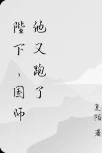 陛下，国师他又跑了在线阅读