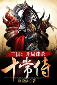 三国：开局诛杀十常侍在线阅读