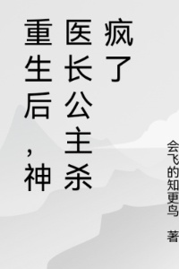 重生后，神医长公主杀疯了在线阅读