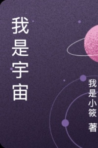 我是宇宙在线阅读