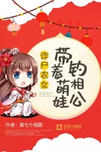 诈尸农女：带着萌娃钓相公在线阅读