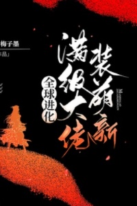 全球进化：满级大佬装萌新在线阅读