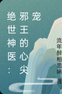 绝世神医：邪王的心尖宠在线阅读