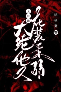 无限流：大佬他又在装柔弱在线阅读