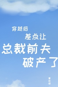 穿越后差点让总裁前夫破产了在线阅读