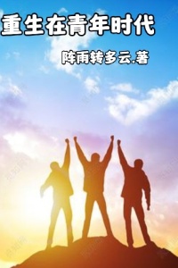 重生在青年时代在线阅读