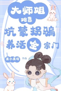 大师姐她靠坑蒙拐骗养活全宗门在线阅读