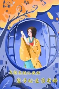 万能系统让我给皇子公主当老师在线阅读