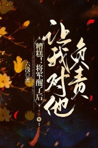 糟糕！将军醒了后让我对他负责！在线阅读