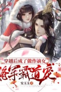 穿越后成了做作嫡女：将军霸道宠在线阅读