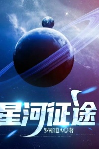 星河征途在线阅读