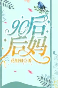 90后后妈在线阅读