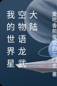 我的世界星空物语龙武大陆在线阅读