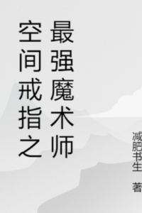 空间戒指之最强魔术师在线阅读