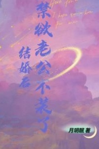 结婚后，禁欲老公不装了在线阅读