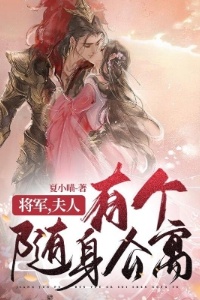 将军，夫人有个随身公寓在线阅读