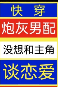 快穿：炮灰男配没想和主角谈恋爱在线阅读