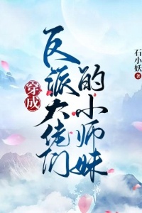 穿成反派大佬们的小师妹在线阅读