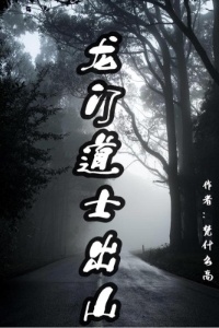 龙门道士出山在线阅读