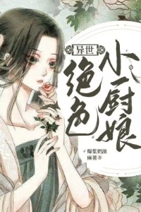 绝色小厨娘【异世】在线阅读