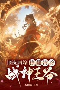 医妃再嫁：撩翻清冷战神王爷在线阅读