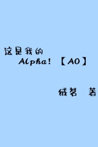 这是我的Alpha！【AO】在线阅读