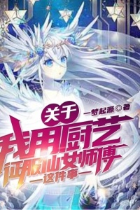 关于我用厨艺征服仙女师傅这件事在线阅读