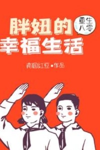 重生八零：胖妞的幸福生活在线阅读